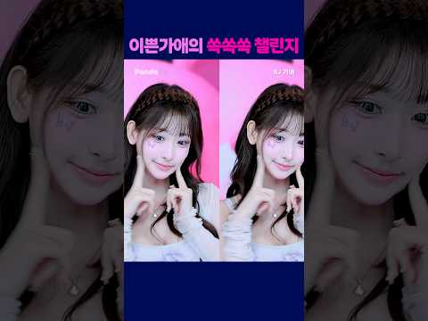 이쁜가애의 쏙쏙쏙 챌린지 #팬더티비 #팬더스쿨 #s컴퍼니 #엑셀방송 #여캠 #가애 #막내