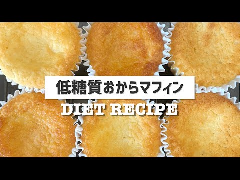 【ダイエット】低糖質♡小腹対策にはこれ！おからのヘルシーマフィンの作り方