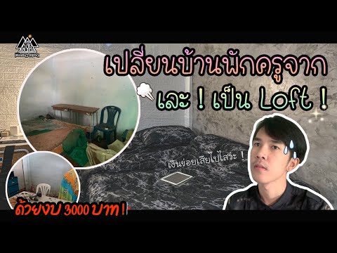 รีโนเวทบ้านพักครูสไตล์ลอฟท์ส