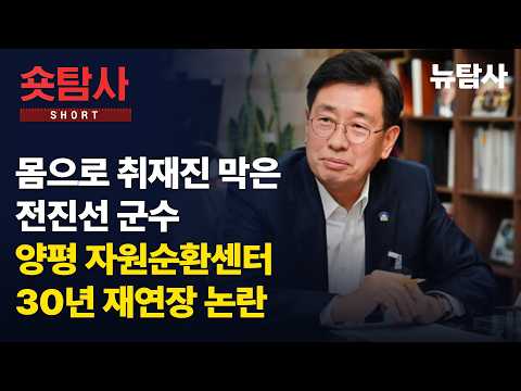 【260904】[숏탐사] 몸으로 취재진 <strong>막은</strong> 전진선 군수ㅣ양평 자원순환센터 30년 재연장 논란