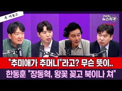 [뉴스직격]김의겸, 김승원 의혹"이슬만 먹는 분 고를 순 없어"/장동혁, 북 치며 올공 자축..한동훈"방해 말고 북쳐라"/용혜인 사퇴/"추미애 사퇴" 청원/하헌기 김윤형 김수민
