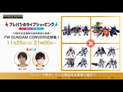 【#プレバンのライブショッピング 】 15周年記念選挙の途中経過も発表！FW GUNDAM CONVERGE特集！（本配信は概要欄をcheck！） 【#阪口大助 #逢坂良太 出演】