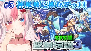 〖#5┊聖剣伝説3┊SFC〗完全初見！いざ神獣戦に挑むぞっ！！※ネタバレ注意※【#黒桐アリア┊#Vtuber┊#trialsofmana】
