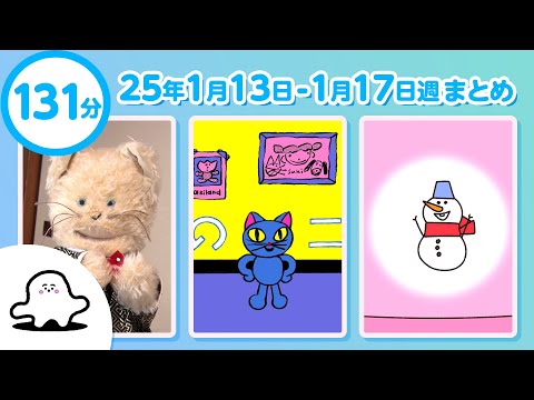 【赤ちゃんが喜ぶ】シナぷしゅ公式25/01/13～01/17まとめ│赤ちゃんが泣き止む・知育の動画