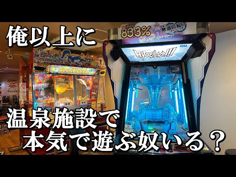 メダルゲーマーが温泉施設で本気で遊んだ結果【メダルゲーム】