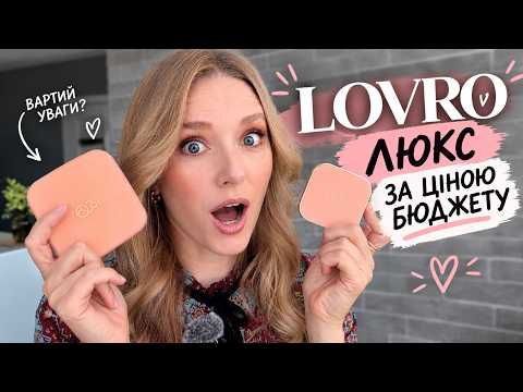 ЛЮКС за ціною БЮДЖЕТУ | КРУТА БЮДЖЕТНА КОСМЕТКА LOVRO | колекція Afterlight