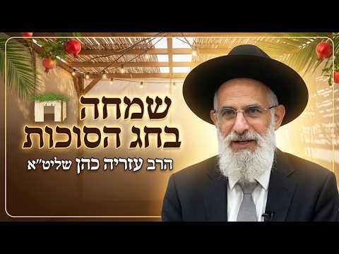 הרב עזריה כהן שליט''א - שמחה בחג הסוכות -בית הכנסת היזדים י"ט תשרי תשפ"ז
