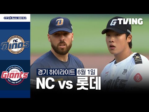 [NC vs 롯데] 6/1 경기 I 2024 신한 SOL뱅크 KBO 리그 I 하이라이트 I TVING