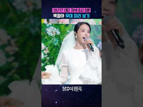 박정아 '행복한 나를' 무대 미리  보기