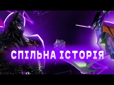 ЯК ТРАНСФОРМЕРИ ПОВ'ЯЗАНІ З АНІМЕ