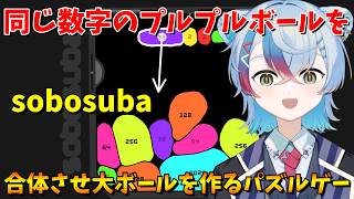 【sobosuba】同じ数字のプルプルボールを合体させ巨大ボールを作るパズルゲーム！【VTuber/縦型配信】
