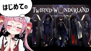 【初見】ツイステッドワンダーランドを遊んでみるぞ！！【個人Vtuber/佐佐咲キキ/さささききき/ツイステ】