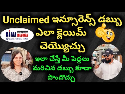 🤔 మరిచిన ఇన్సూరెన్స్ డబ్బు వెనక్కి ఎలా తీసుకురావాలి #insurance #unclaimed #personalfinance