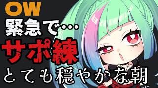 【朝活】緊急でサポート練習するんです、オーバーウォッチ
