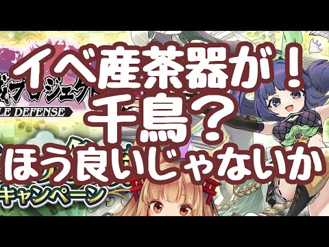 【城プロRE】イベ産茶器が！改弐がやはり素晴らしい 千鳥城は性能も見た目も、ほう良いじゃないか 一週間イベントとは一体！？ 更新情報 御城プロジェクト