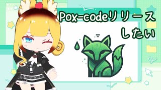 Pox-codeリリースに向けてどうするか～【Claude】