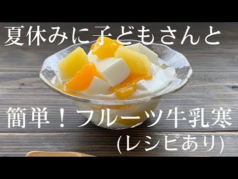 【90】夏休みに子どもさんと 簡単!フルーツ牛乳寒(レシピあり)●How to Make Milky Agar Agar Fruits