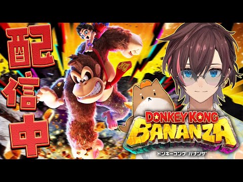 【ドンキーコングバナンザ】　全部壊す壊す！　#1
