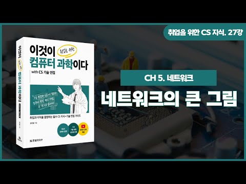 [취업을 위한 CS 지식] 27강. 네트워크의 큰 그림