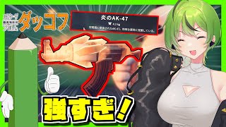 【ダッコフ】序盤から使える！"炎のAK-47"が最強すぎる！【VOICEROID実況】#2