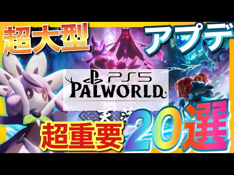 【PS5版パルワールド】超大型アプデ覚えるべき新要素20選！新マップ天落の行き方！【palworld】