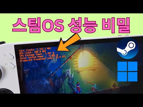 게임 성능을 결정짓는 전력 관리 (스팀OS가 윈도우보다 성능 좋은 이유)