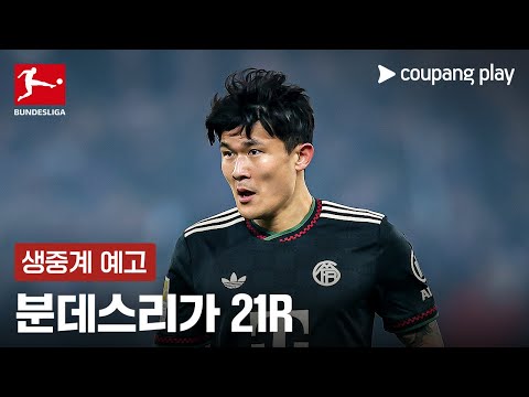25-26 분데스리가 21R 생중계 예고 | 쿠팡플레이 | 쿠팡