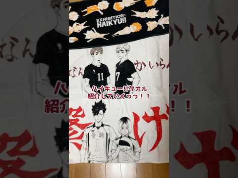 タオルがクソかっけえええ！#ハイキュー #バレー #バレーボール