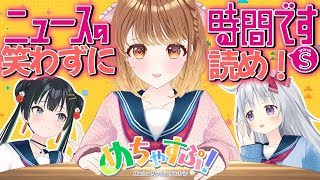 【#めちゃすぷ】ニュースの時間です。他メンバーが選ぶワードに笑わずにニュースを読め!【パレプロ/暁月クララ・香鳴ハノン・常磐カナメ】