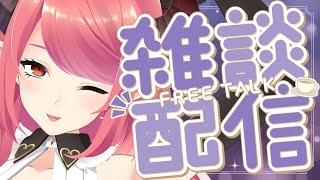 🔴【雑談】元気になってきた！！無計画雑談！【FreeTalk】