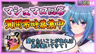 【刀剣乱舞】とうらぶ実況#1318  マシュマロ回答！質問募集中！なんでも答えていくよ！