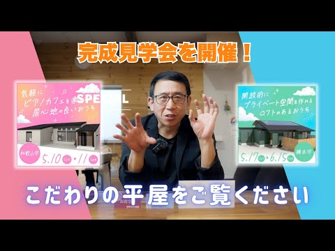 【完成見学会】“こう暮らしたい”を叶えた、こだわりと暮らしやすさが詰まった平屋が完成！