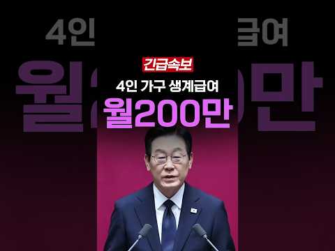 4인 <strong>가구</strong> 생계급여 월200만