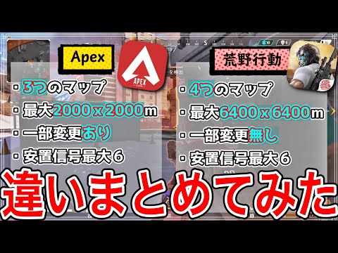 【APEX】Switch版も出るしAPEXと荒野行動との"違い"をまとめてみた！#1~マップと戦い方の特徴~