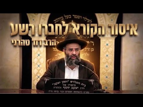 הרב דוד טהרני • איסור הקורא לחברו רשע והלכות קשירת הדסים ולולב