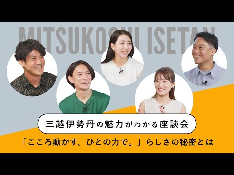 【三越伊勢丹】社員座談会動画 | 「こころ動かす、ひとの力で。」らしさの秘密とは