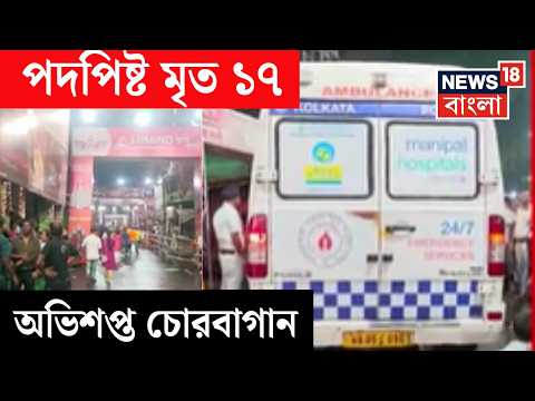 Chorebagan Durga Puja Incident LIVE| চোরবাগান সর্বজনীনে পদপিষ্ট হয়ে মৃত ১৭ | Bangla News