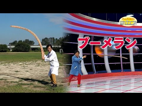 古代の武器　ブーメラン／Ancient Weapon: The Boomerang