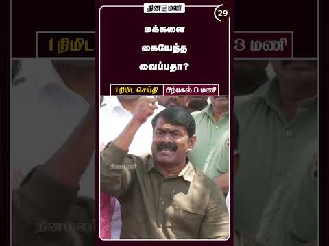 1 நிமிட செய்தி | மதியம் 3 மணி | 30-03-2026 | 1 Minutes News | Dinamalar