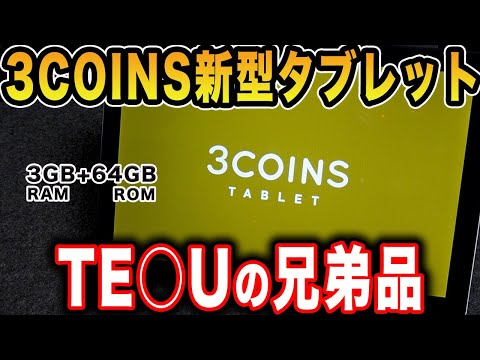 【TE○U無料品の再來】3COINSの「使い勝手のいい」新作タブレットを檢證したらまさかの結果になりました