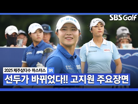 [2025 KLPGA] 이제 고지우 동생 아닌 고지원으로 불린다. 윤이나에 2타 차 단독 선두!! 고지원(-18) 주요장면_제주삼다수 3R