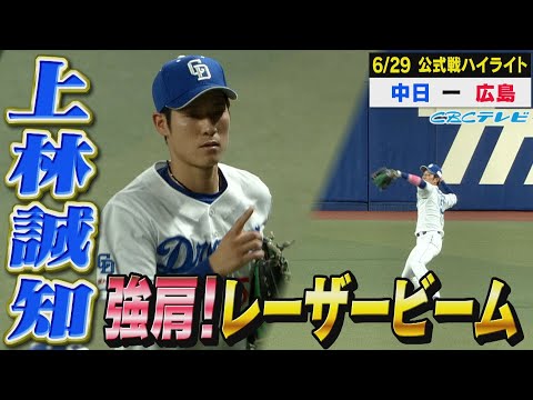上林、魅せた強肩レーザービーム！松葉課長粘投！【6月27日 公式戦 中日 vs 広島 ハイライト】