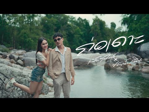 ถ่อเดาะ-แน๊ทราเชนทร์Xขวัญ