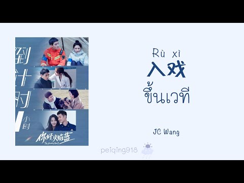 [THAISUBPINYIN]ขึ้นเวที(入戏)