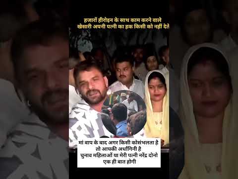 खेसारी लाल अपने वाइफ से बहुत प्यार करते हैं