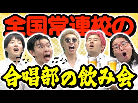 合唱部の飲み会を想像でやってみたらおもろすぎたwww
