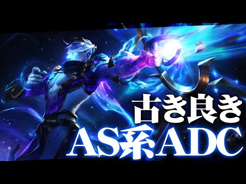 [LoL] 1コア完成でのパワーならコイツが1番！正しいASヴァルスの使い方！ ‐ 配信ダイジェスト175 [ヴァルス]