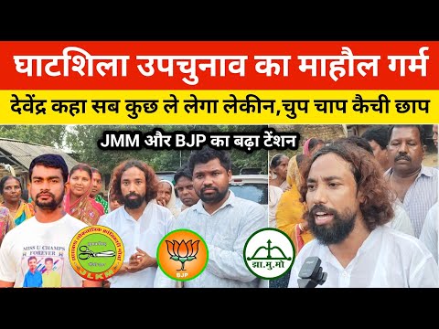 घाटशिला: आदिवासी गढ़ में कैंची का नारा गूंजा || माहौल गर्म JMM और BJP का बढ़ा टेंशन- देवेंद्र #news