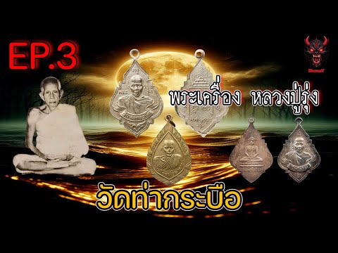 ปิดตำนานเกจิหลวงปู่รุ่งวัดท