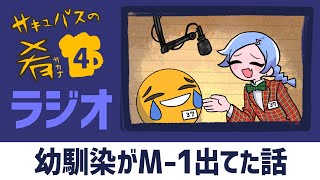 幼馴染がM-1出てた/ #サキュバスの肴 #4【VTuberラジオ】